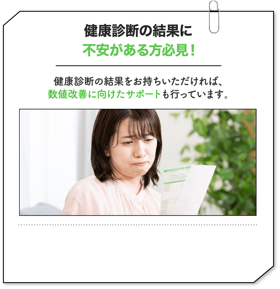 健康診断の結果をお持ちいただければ、数値改善に向けたサポートも行っています。